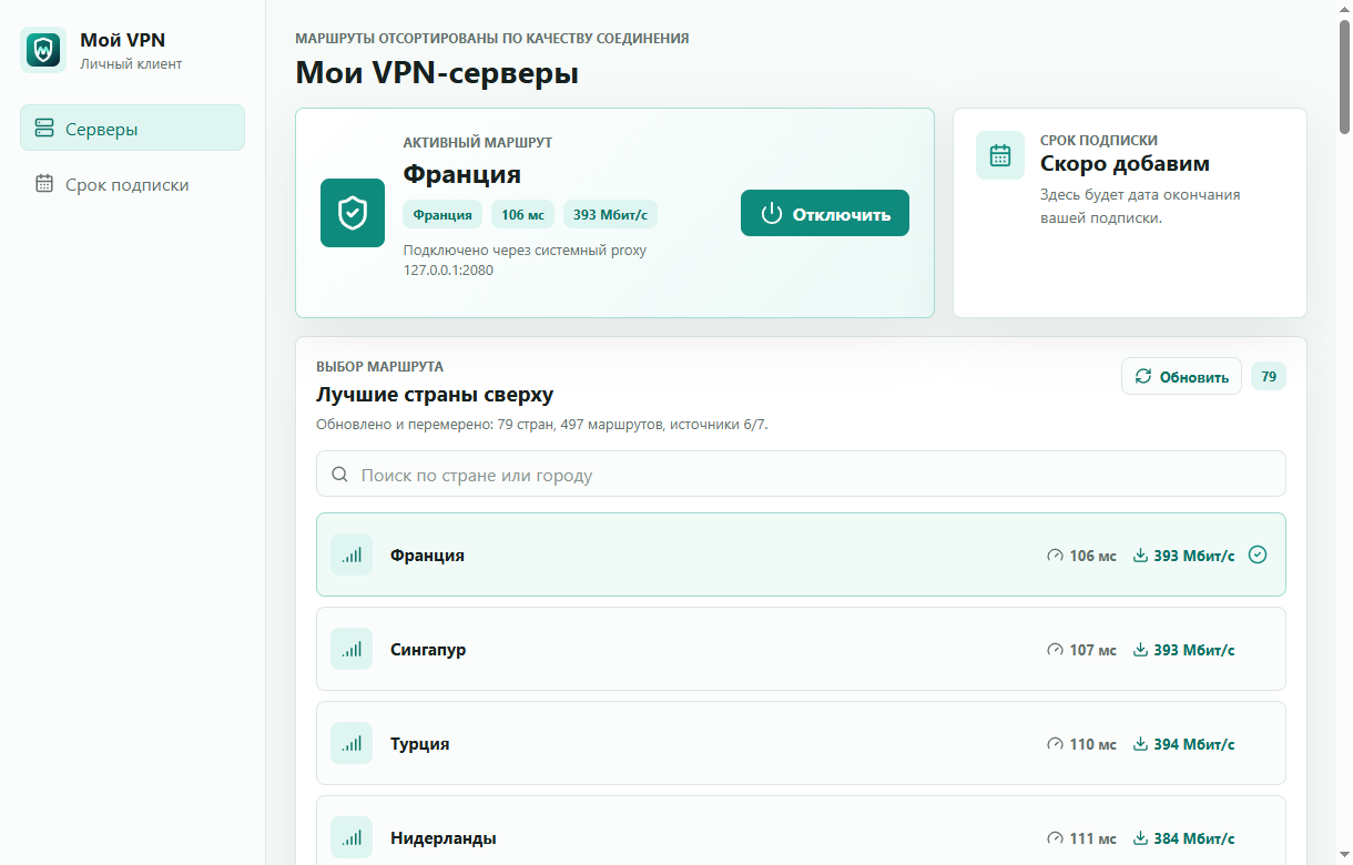 Интерфейс Мой VPN с выбором стран, пингом, скоростью и кнопкой подключения